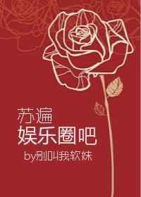 苏遍娱乐圈古穿