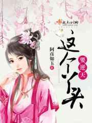 这个丫头怎么样