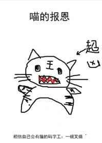 猫咪的报恩绅游