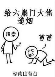 给六扇门大佬递烟 南山有台