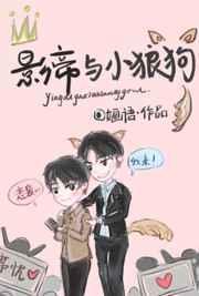 影帝的小狼狗又a又软
