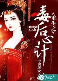 重生之毒后当国