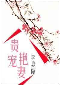 贵宠娇女txt在线阅读