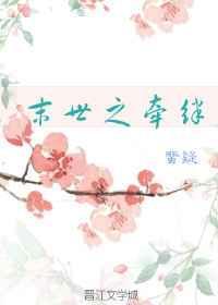 末世之牵绊书包网