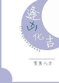 逢凶化吉的下一句是什么
