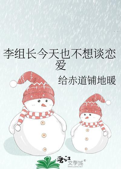 李组长今天也不想谈恋爱txt