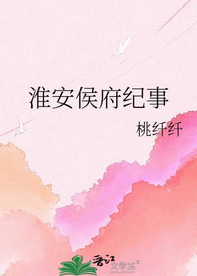 侯府纪事免费阅读
