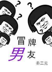 冒牌男友by秦三见txt