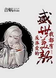 反派爱的盛世美颜我都有主角和谁在一起了