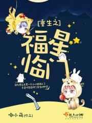 重生之福星贵女最新章节