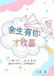 余生有你才美好