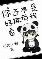 你还不是欺负我好看by要饭饭免费