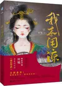 我本闲凉讲的什么