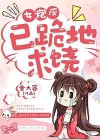 女炮灰1v1笔趣阁