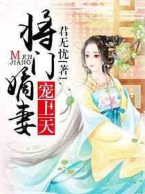 将门嫡妃略凶残全文免费阅读