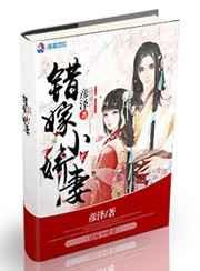 错嫁小娇妻txt