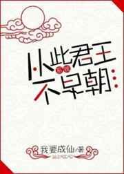 从此君王不早朝无防盗章