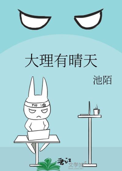 大理有晴天TXT百度