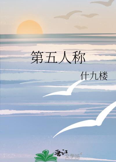 第五人称全文