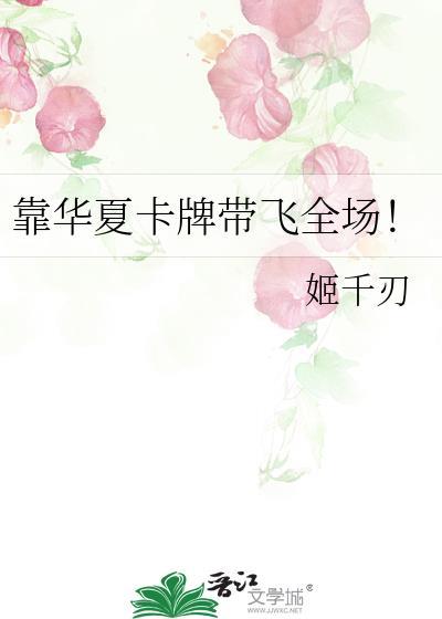 靠华夏卡牌带飞全场百度