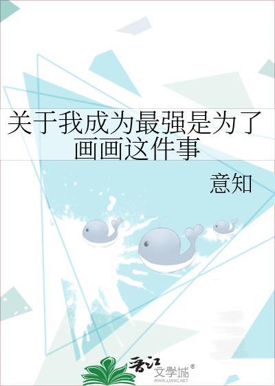 我为画画做出了努力作文