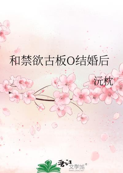 和禁欲古板美人联姻后
