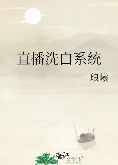 洗白系统主攻