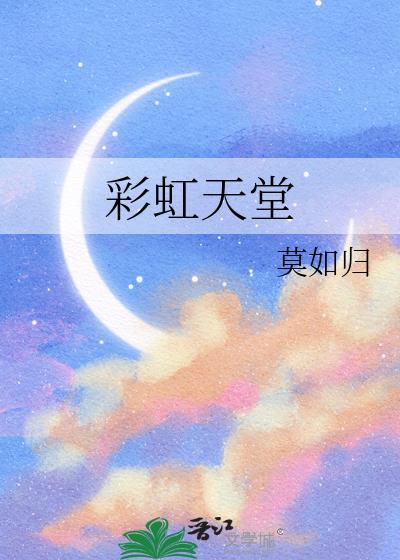 彩虹天堂泰国电影完整版在线观看视频