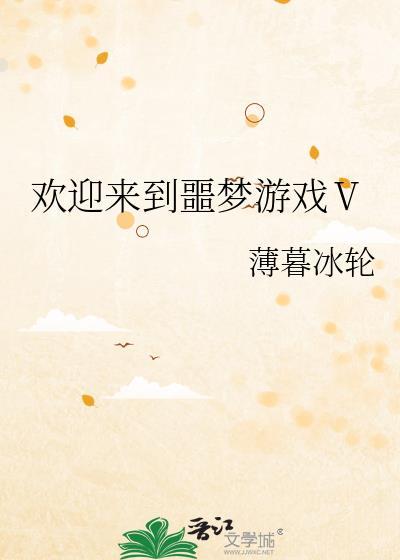 欢迎来噩梦游戏1txt