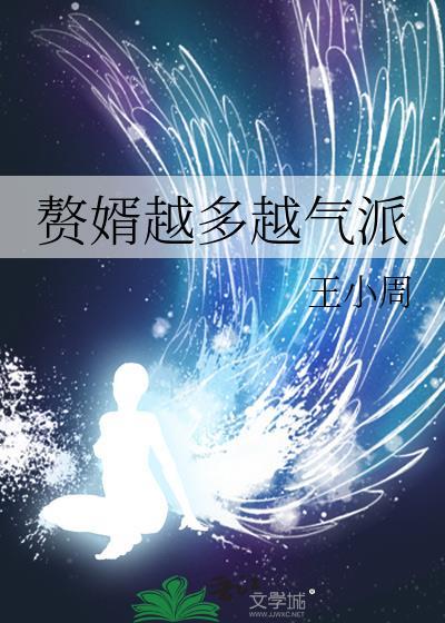 赘婿越多越气派TXTby火影