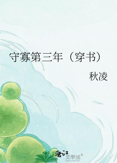 守寡第三年穿书作者秋凌