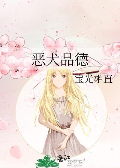 恶犬品德免费阅读全文