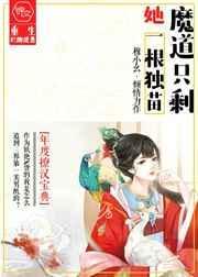 魔道只剩她一根独苗30