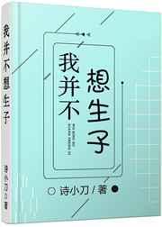 我并不想生子 作者木万千