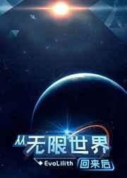 从无限世界回来后41