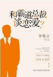 和霸道总裁谈恋爱by西西