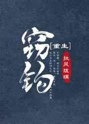 窃钩[重生