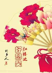 红楼同人纯爱