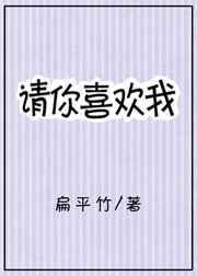 请喜欢我第一季免费观看