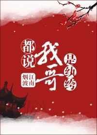 都说我哥是纨绔男主