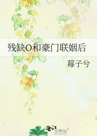 跟豪门残疾霸总联姻后推荐
