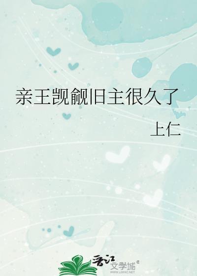 亲王的全部