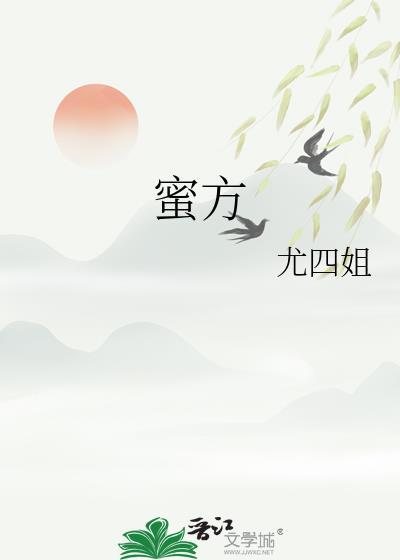 蜜方尤四姐免费阅读