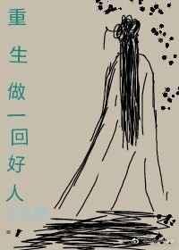 重生张译是好人吗