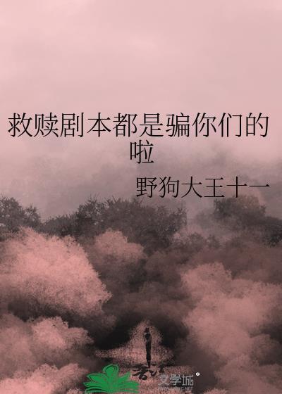 救赎讲的是什么