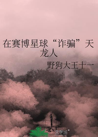 赛博星球是怎么灭亡的