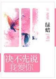 决不先说我爱你txt百度