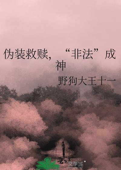 伪装受害者的文