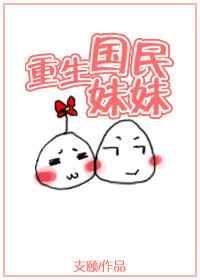 重生之国民姐姐