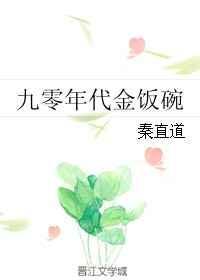 九十年代金饭碗